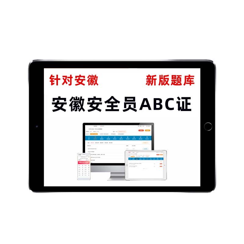 2025安徽建筑安全员c证b证a证安管人员考试题库水安交安资料教材