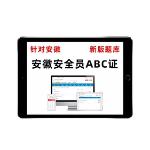 2026安徽安全员c证b证a证水运安管人员考试题库水安交安教材2025