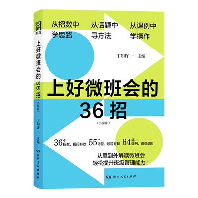 上好微班会的36招（小学卷）