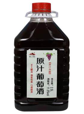 山下农家自酿葡萄酒干红
