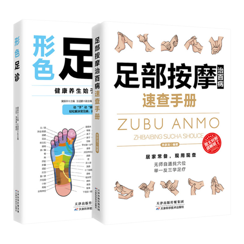 形色足诊+足部按摩治百病 两本套装 刺激经络不生病 各种常见疾病的足部按摩疗法 中医书籍 配合练功法 天津科学技术出版社