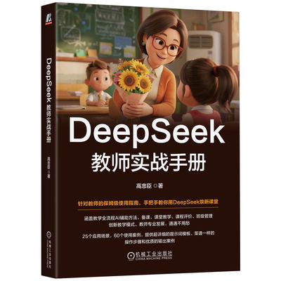 官网正版 DeepSeek教师实战手册 高忠臣 上课 课前 课中 课后 改作业 家校协同 工作效率 人工智能 中小学 机械工业出版社