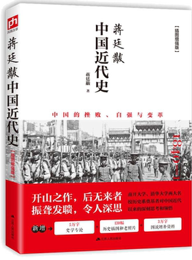 当当网正版书籍蒋廷中国近代史