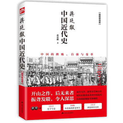 当当网正版书籍蒋廷中国近代史