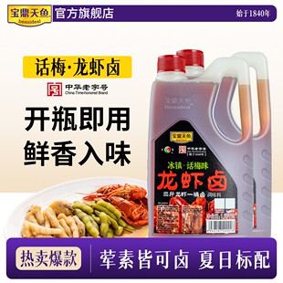 宝鼎天鱼话梅龙虾卤1.28kg桶装糟卤花雕熟醉汁冰镇小龙虾调料捞汁