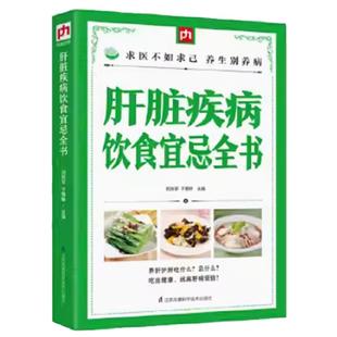 肝脏疾病饮食宜忌全书 肝病书籍大全肝脏疾病食谱食疗养生书籍 肝脏病人食谱 养肝护肝食谱肝脏疾病食物疗法中药材养肝食疗方书籍