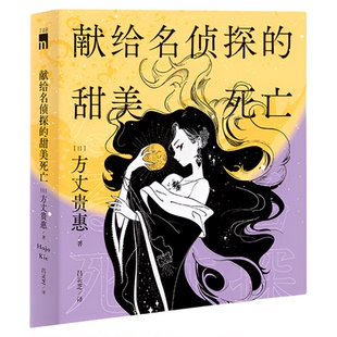 现货 献给名侦探的甜美死亡 [日] 方丈贵惠 著 《时空旅行者的沙漏》系列第三弹 多重密室，新颖解答 午夜文库