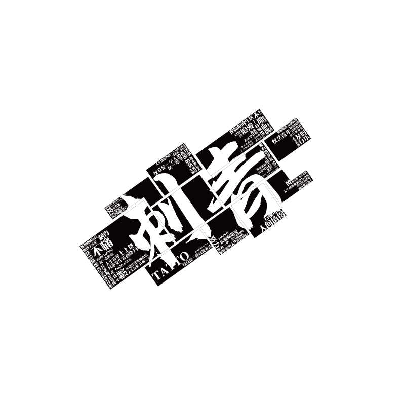 网红纹身店墙面装饰品刺青馆工作室挂画摆件氛围布置广告牌海报贴