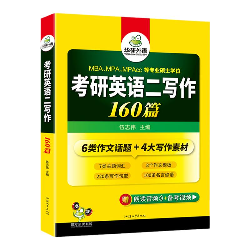 华研外语2025考研英语二写作160篇考研高分作文模板专项训练书203搭历年真题词汇阅读语法与长难句完型填空翻译复习资料教材英语一