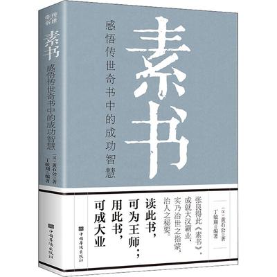 官方正版素书黄石中华国学经典