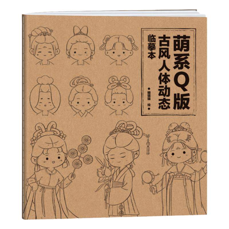 萌系Q版古风人体动态临摹本 Q版动漫手绘临摹素材 漫画人物绘画 二次元Q萌人物画册画集 新手零基础入门教程教材 漫画描摹