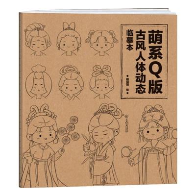 Q版古风人体动态临摹本