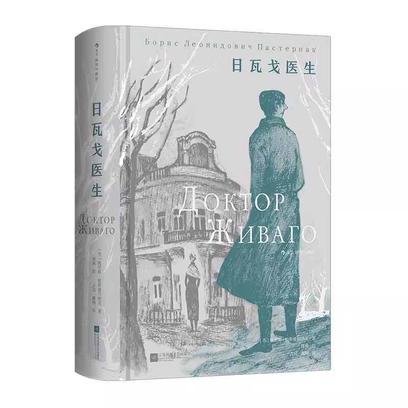 日瓦戈医生插图珍藏版经典名著