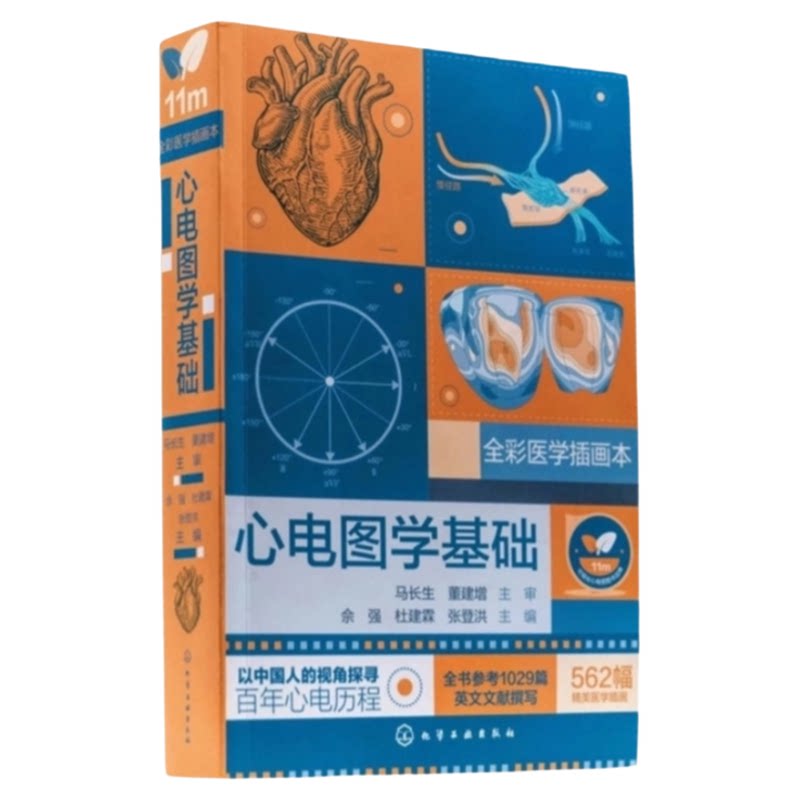 心电图学基础化学工业出版社
