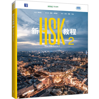 新HSK教程1 2 3 hsk标准教程 全新HSK3.0 考试官方教材 New HSK Course 1 对外汉语水平考试教程教材 汉语水平考试真题集