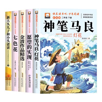 全套5册神笔马良二年级下册必读