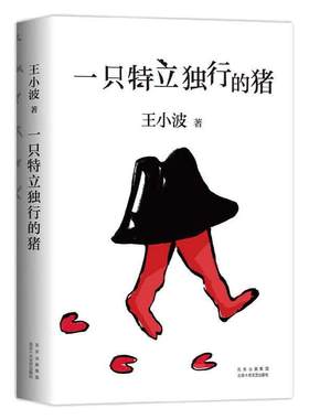 当当网 一只特立独行的猪  王小波著 沉默的大多数黄金时代逝世十周年特别纪念版 现当代文学散文随笔读物杂文集小说畅销书排行榜