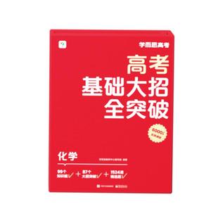 【学而思旗舰店】高考基础大招全突破高中智能教辅高中数学物理化学生物理科高一高二高三刷题练习册视频讲解重难点