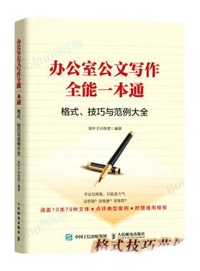 办公室公文写作全能一本通(格式技巧与范例大全) 笔杆子训练营 正版书 新华书店 红头文件 通告公告通知报告请示批复发函规章声明