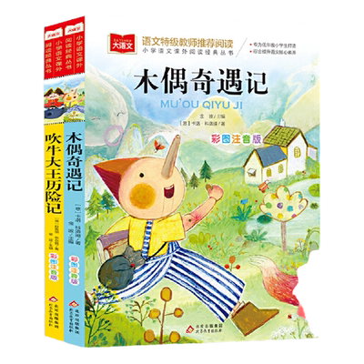 当当网 木偶奇遇记+吹牛大王历险记 全2册彩 图注音版儿童文学 一二三年级小学语文课外阅读书文学少儿名著童话故事书大语文系列