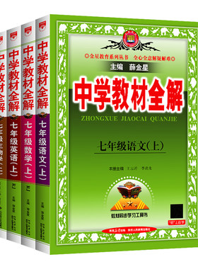 2026秋新版初中教材全解七八九