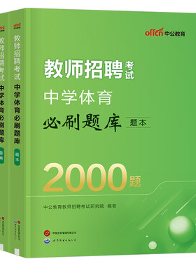 2026中学体育教师招聘必刷2000题