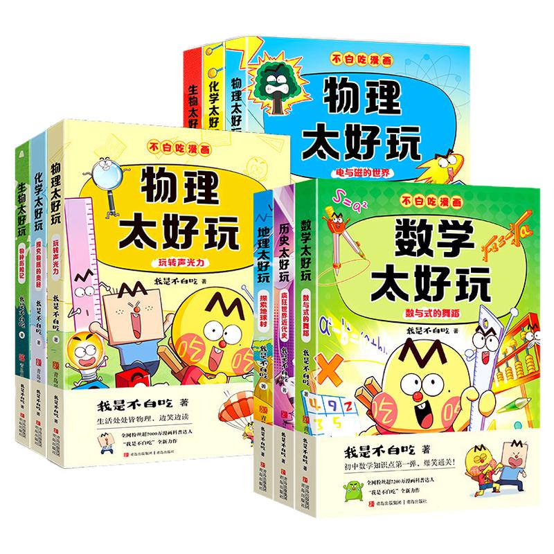 我是不白吃漫画生物物理太好玩