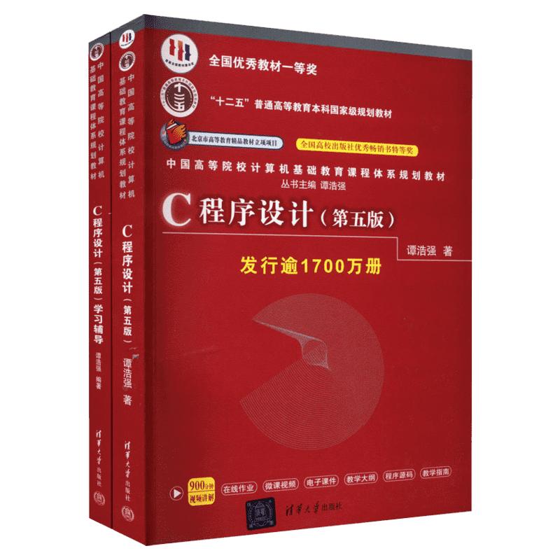 正版2册 C语言程序设计谭浩强第五版教材+学习辅导 谭浩强C程序设计第5版c程序设计学习辅导 C程序设计编程入门书籍清华大学出版社