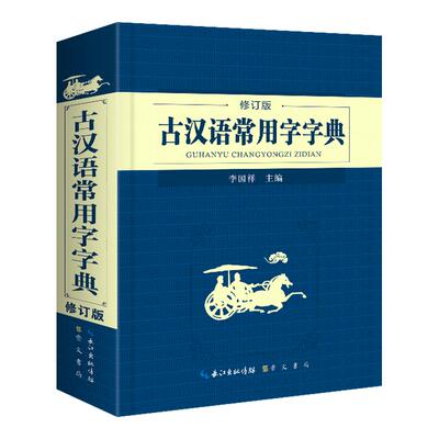 官方正版】古汉语常用字字典