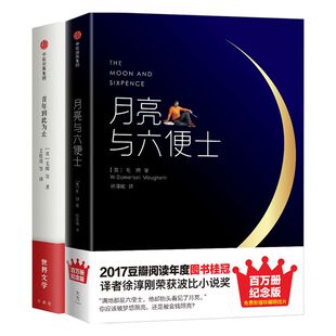 毛姆作品集（套装共2册）月亮与六便士（精装纪念版）+青年到此为止 毛姆 著 中信出版社图书 正版书籍