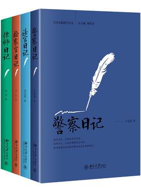 全4册 法官日记 警察日记 检察官日记 律师日记 法律实 北京大学旗舰店正版