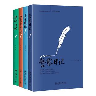 全4册 法官日记 警察日记 检察官日记 律师日记 法律实 北京大学旗舰店正版