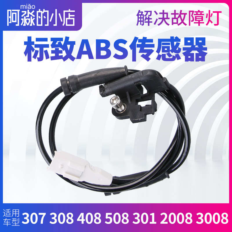 标致307标志308 408 508 301 2008 3008 207 ABS传感器车轮速度线