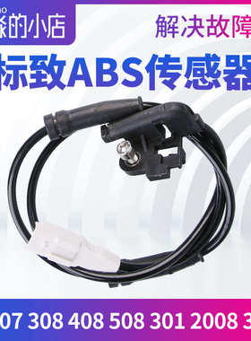 标致307标志308 408 508 301 2008 3008 207 ABS传感器车轮速度线