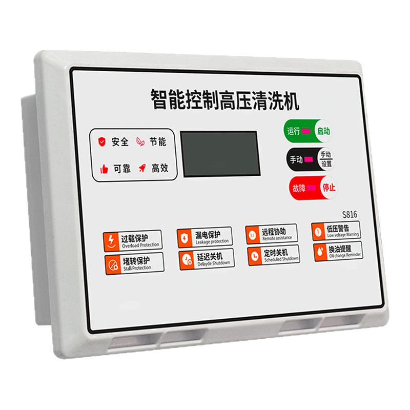 西阔S816高压清洗机智能开关洗车机全自动无线控制器漏电保护220V