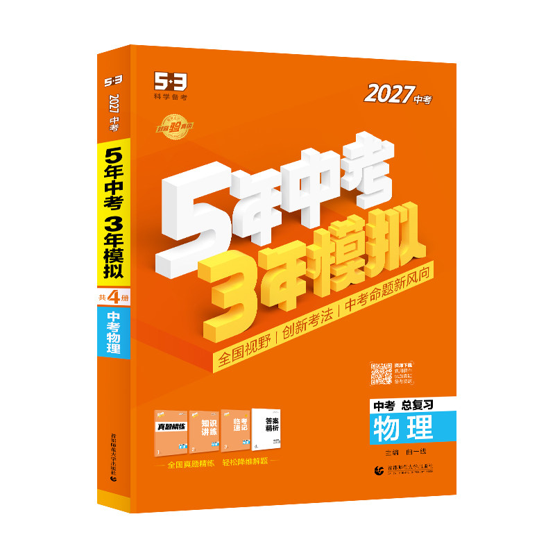 曲一线53中考总复习2027五三2026五年中考三年模拟语文数学英语物理化学生物政治历史地理5年中考3年模拟初三总复习资料真题卷试题
