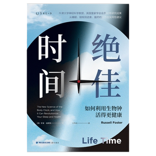 绝佳时间: 生活管理 如何利用生物钟活得更健康(《睡眠革命》进阶版,用生物钟科学事半功倍提升健康)