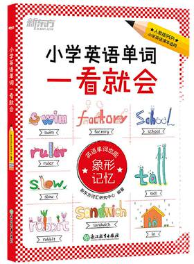 小学英语单词一看就会新东方