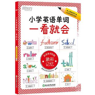 新东方 小学英语单词一看就会 教材配套单词记忆法人教版小学三四五六年级通用同步训练词汇象形记忆背单词【王芳直播推荐】