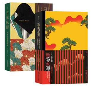 【附赠电子素材包】后浪正版现货 新美术海+日光掠影2册套装 复古艺术馆系列 纹样图案琳派新艺术 东亚艺术设计装饰书籍