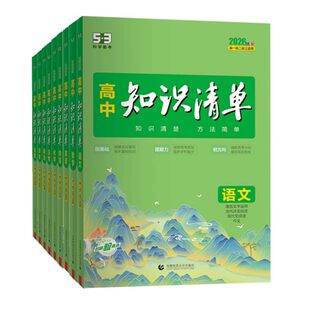 2026曲一线53高中知识清单语文数学英语物理化学生物政治地理历史53五年高考三年模拟全国适用高一高二高三必修选修必考知识大全