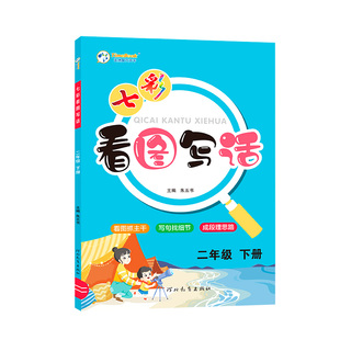 七彩课堂看图写话一年级专项训练二年级上下册课文同步看图讲故事入门写作训练本作文练习语文素养每日一练培养提升