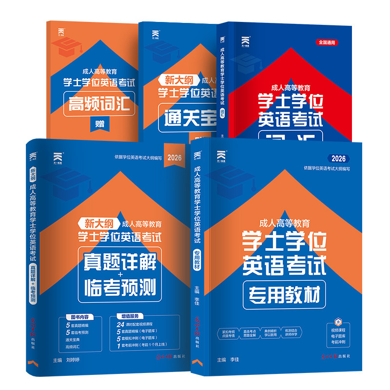 天一成考学士学位英语2026年全国通用本科函授考试复习资料成人高等教育自考专升本教材历年真题广东山东湖北京黑龙江西四川河南