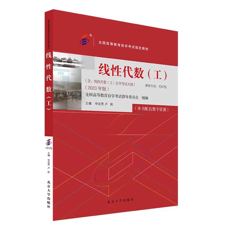 自考教材 线性代数 工 2023年版 13175 全国高等教育自学考试教材 申亚男 卢刚 北京大学出版社