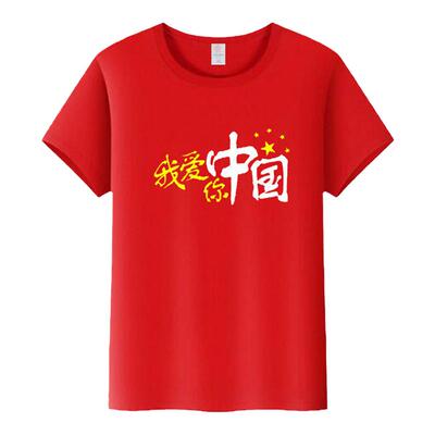 我爱你中国短袖演出服大合唱T恤十一国庆学生衣服纯棉文化衫定制