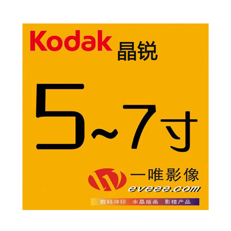 柯达上海专业激光冲洗照片墙合影7寸手机晒集体艺术相片打印洗