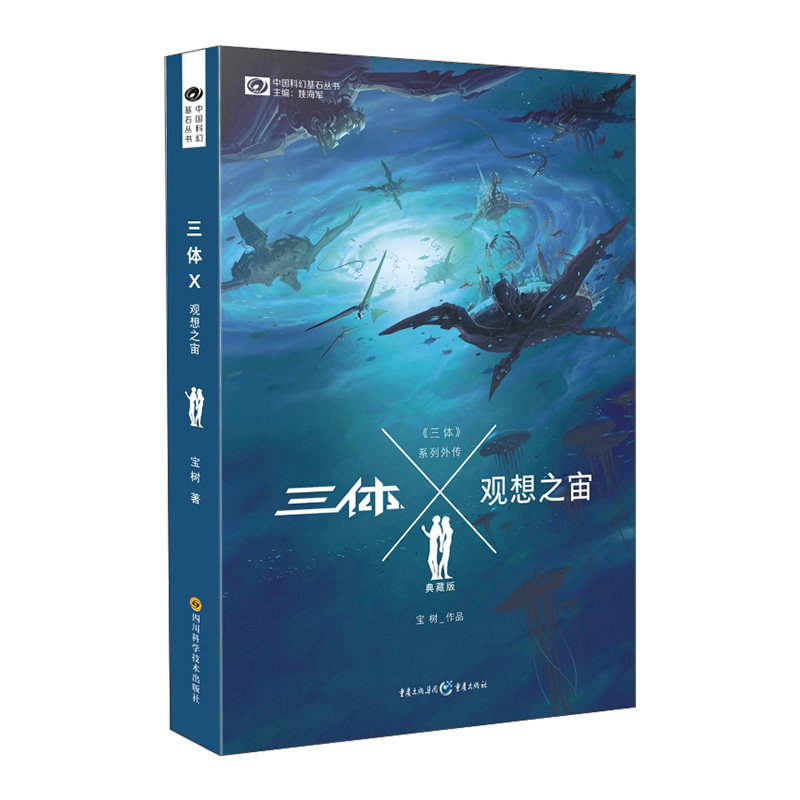 星之所在 三体X观想之宙 银河奖得主宝树 官方外传 三体续集 现货