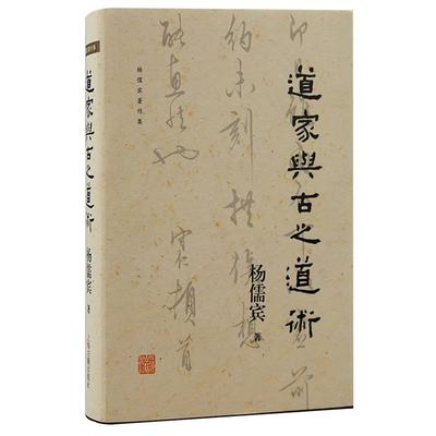 道家与古之道术 杨儒宾著上海古籍出版社道教神话诸子源头老庄思想哲学