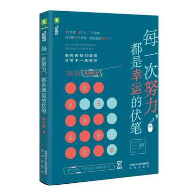 每一次努力，都是幸运的伏笔 脑洞大开的展现‘人性’“科幻主题