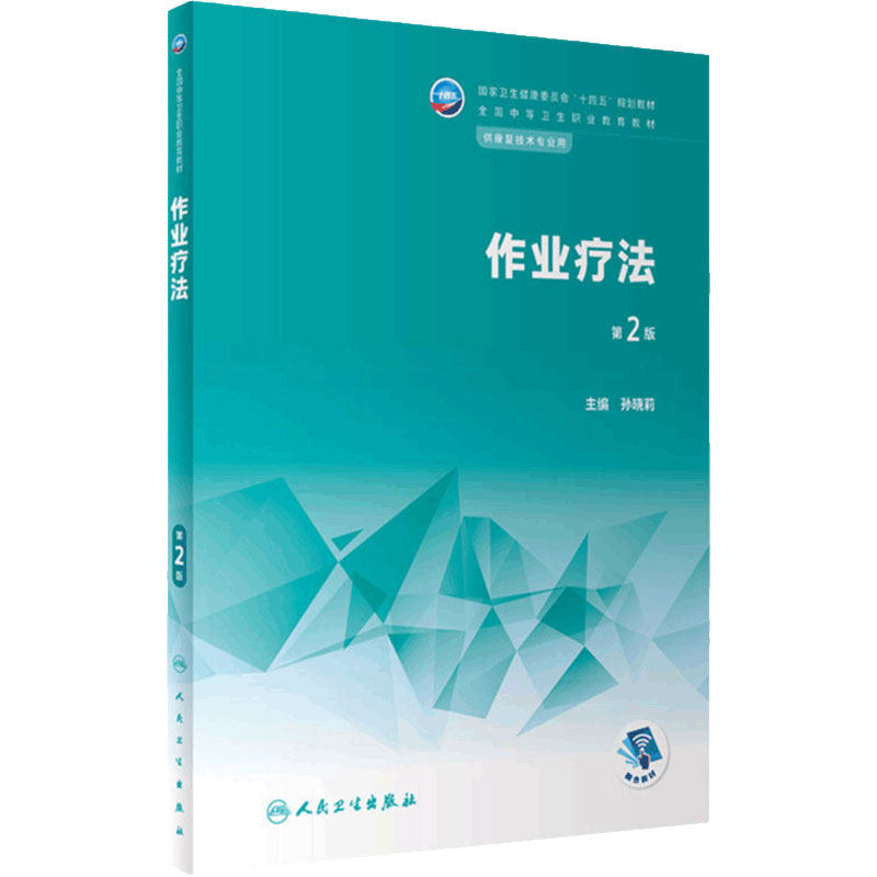 作业疗法第2版人卫中等职业教育常见运动评定常见疾病作业语言疾病药物学临床医学疗法生理解剖人民卫生出版社中职康复技术教材